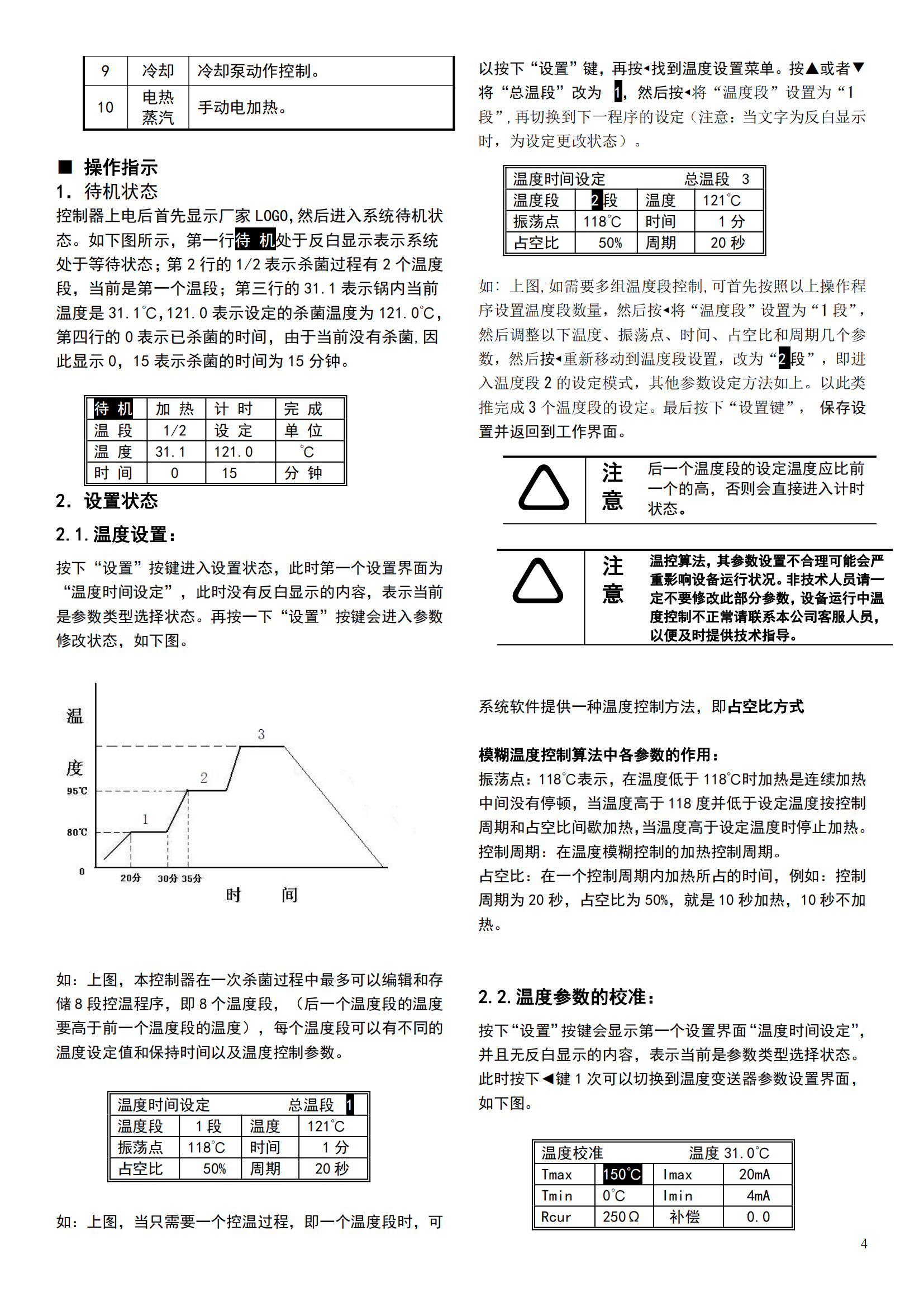 通用多温段杀菌锅操作说明书-简化版_03(1).png